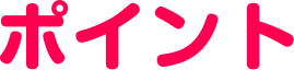 ポイント