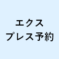 エクスプレス予約