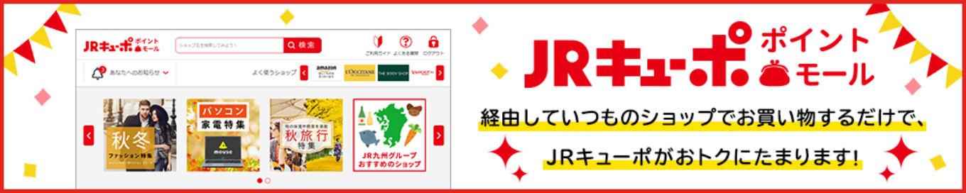 JRキューポ ポイントモール 経由していつものショップでお買い物するだけで、JRキューポがおトクにたまります！