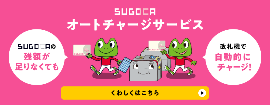 SUGOCAオートチャージサービス