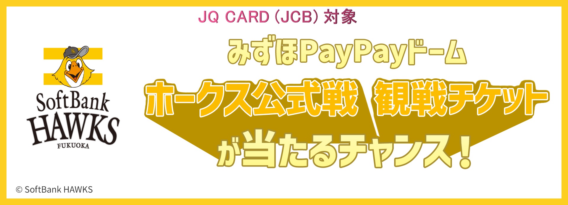 ホークス公式戦観戦チケットが当たるチャンス！
