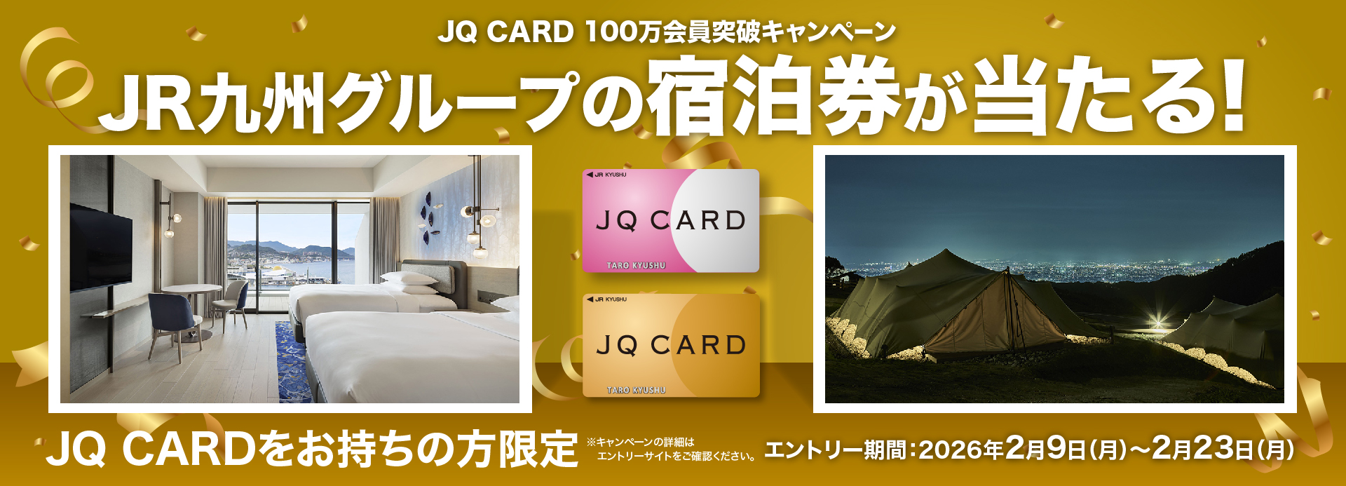 JQ CARD100万会員突破キャンペーンJR九州グループの宿泊券が当たる！