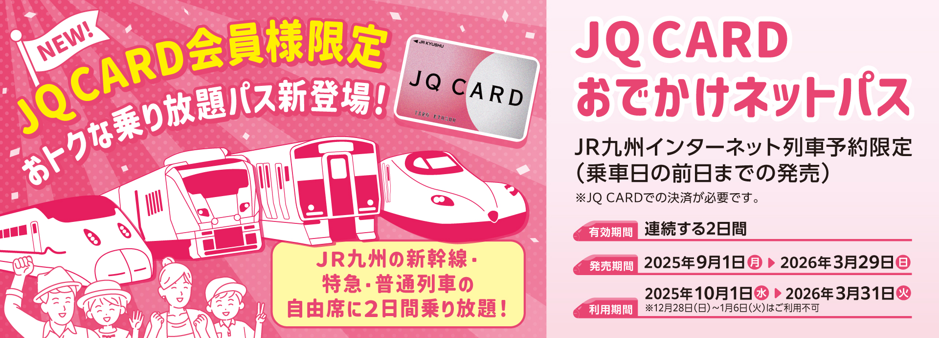JQ CARD おでかけネットパス