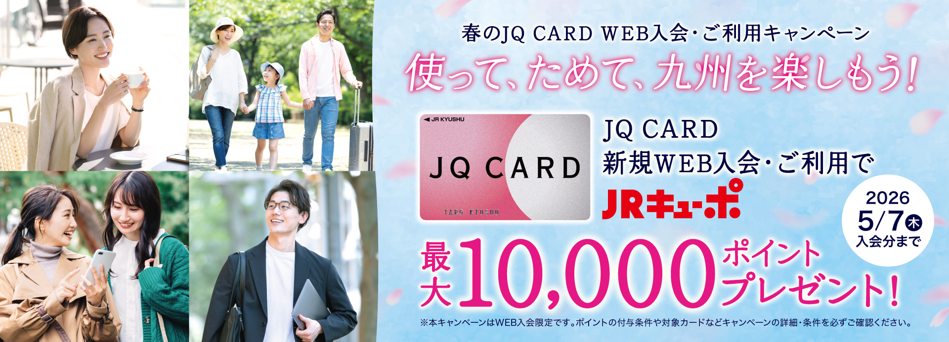 使ってためて九州をたのしもう！JQ CARD