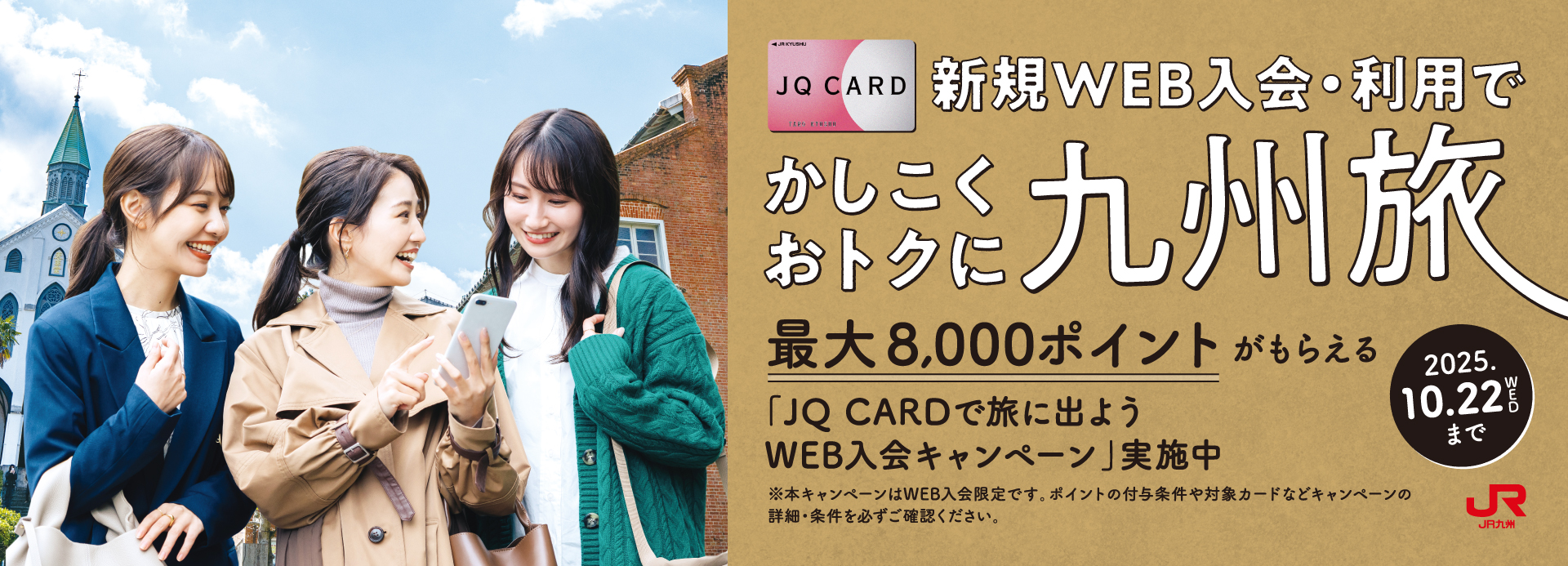 JQ CARD Webご入会＆ご利用キャンペーン