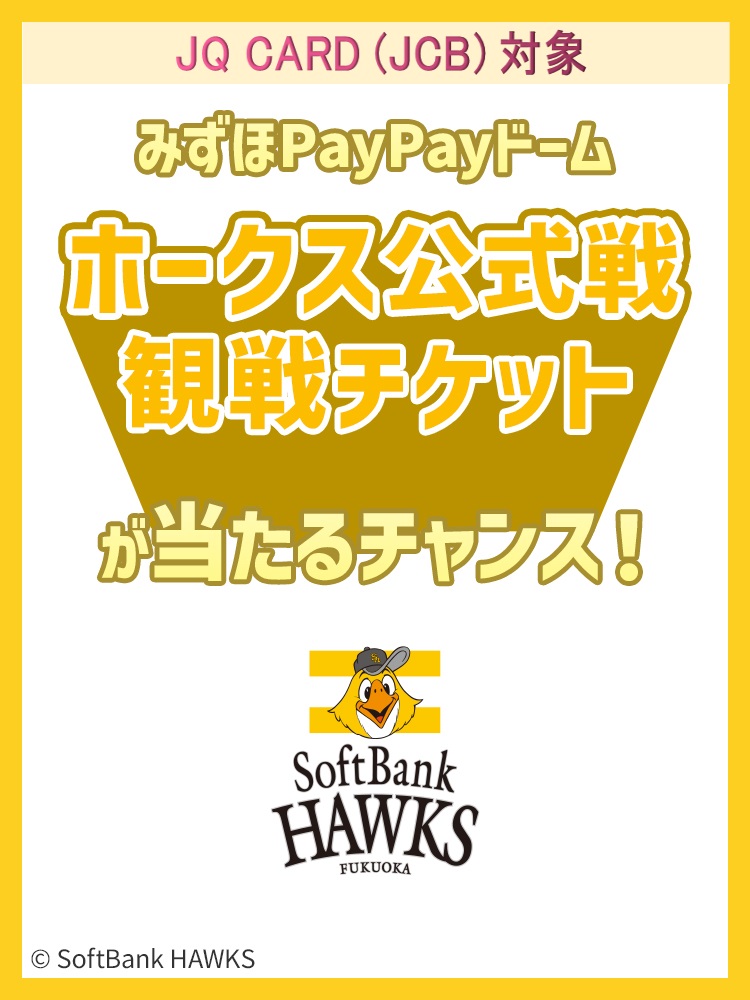 ホークス公式戦観戦チケットが当たるチャンス！