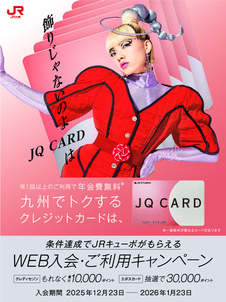 九州でトクするクレジットカードはJQ CARD