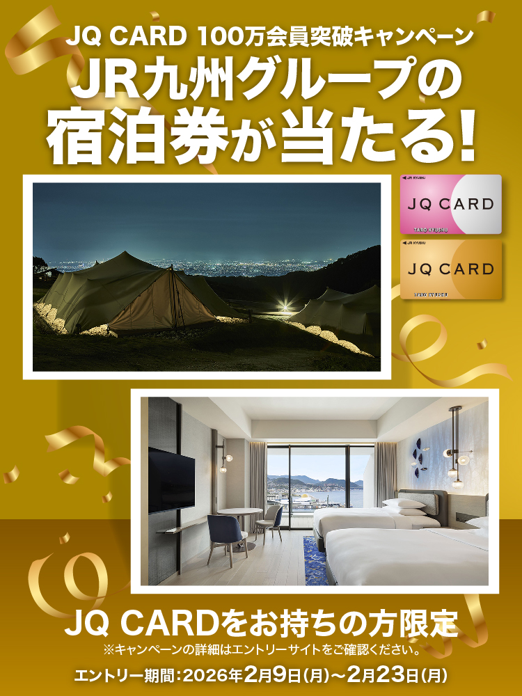 JQ CARD100万会員突破キャンペーンJR九州グループの宿泊券が当たる！