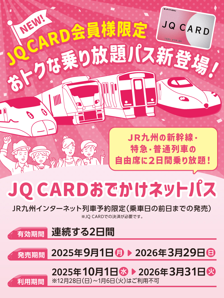 JQ CARD おでかけネットパス