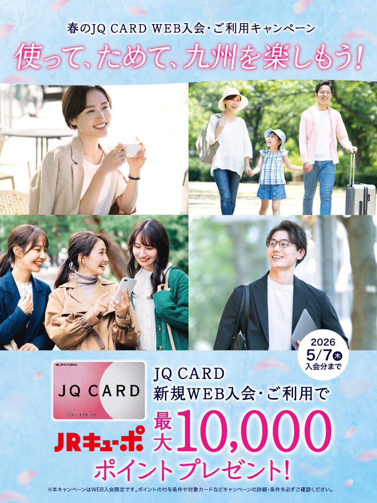 使ってためて九州をたのしもう！JQ CARD