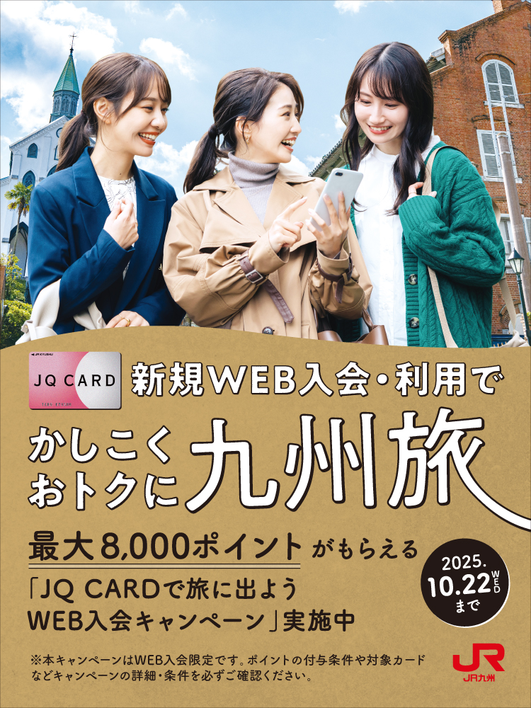 JQ CARD Webご入会＆ご利用キャンペーン