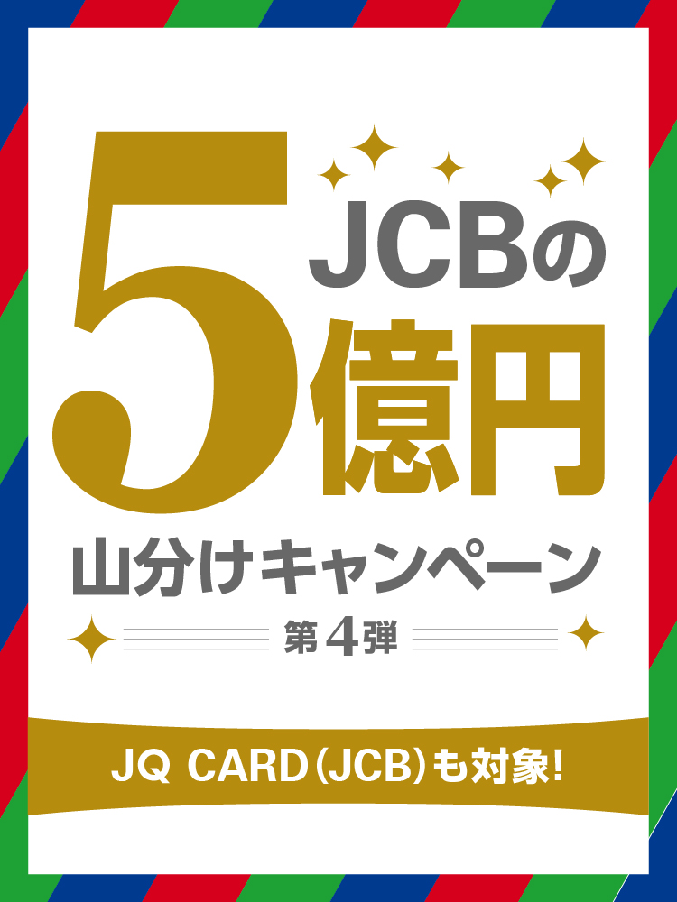 JCBの5億円山分けキャンペーン