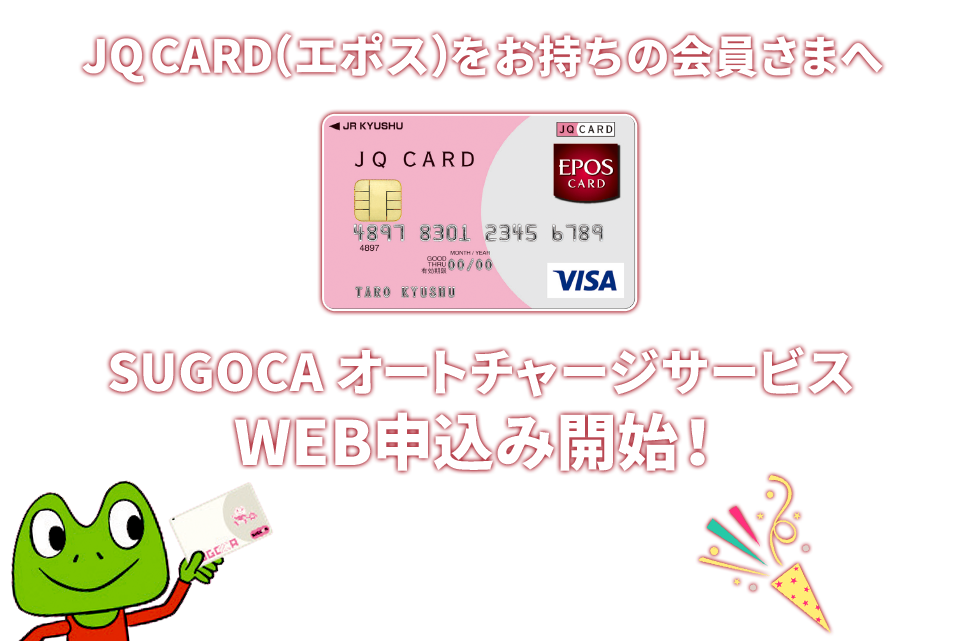 JQ CARD(エポス)をお持ちの会員さまへ SUGOCA オートチャージサービスWEB申込み開始!