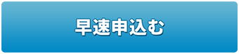 早速申込む