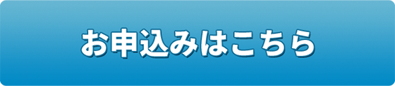 お申込みはこちら