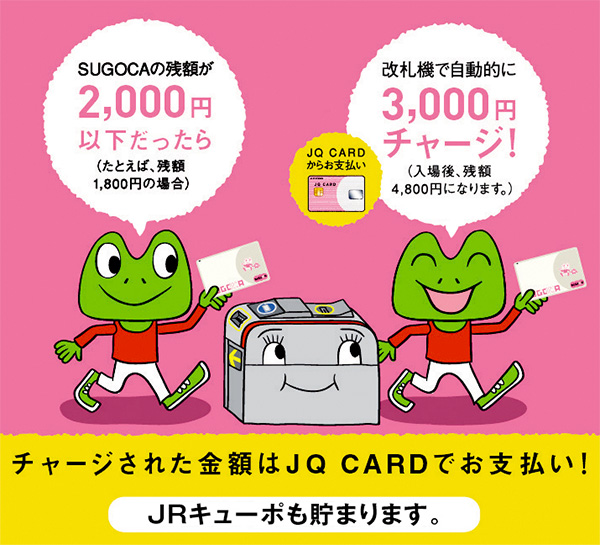 JQ CARD | SUGOCAオートチャージサービスWEB申し込み開始!