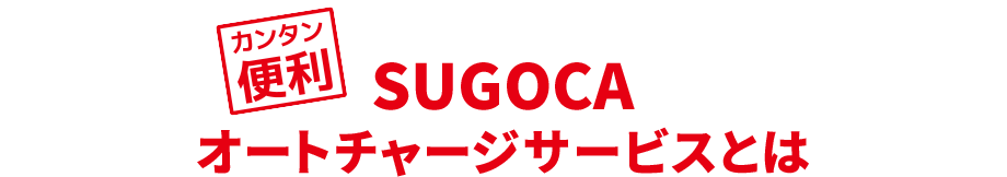 SUGOCA オートチャージサービスとは