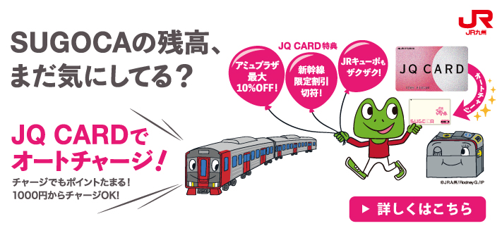 JQ CARDでオートチャージ！