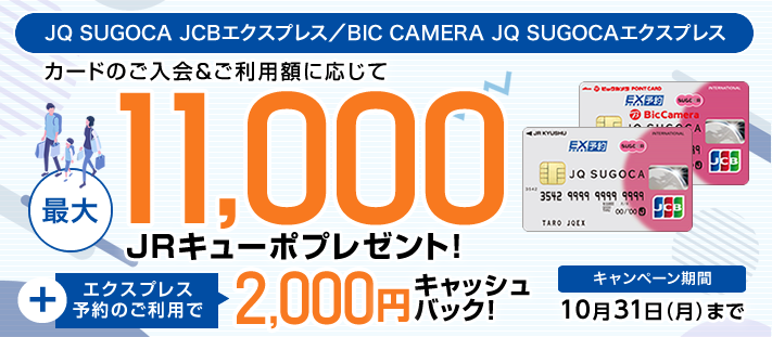 JQ SUGOCA JCBエクスプレス・BIC CAMERA JQ SUGOCAエクスプレス ご入会＆ご利用キャンペーン