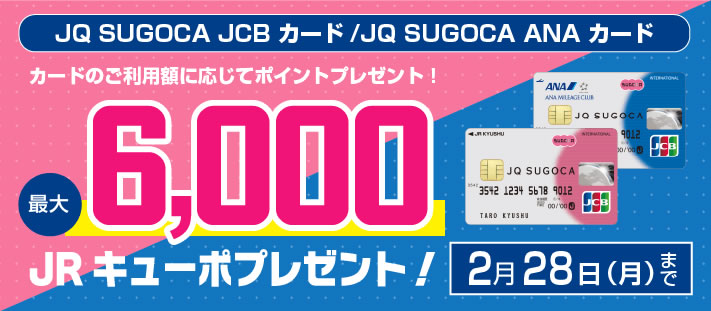 JQ SUGOCA JCB / JQ SUGOCA ANAご利用キャンペーン