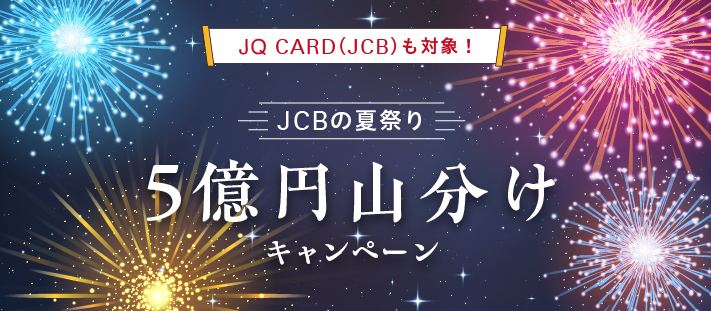 JCBカード5億円山分けキャンペーン