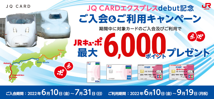 JQ CARDエクスプレス debut記念