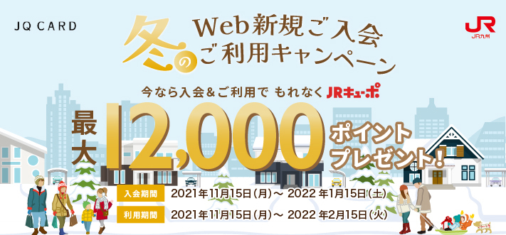 JQ CARD 冬のWeb新規ご入会・ご利用キャンペーン