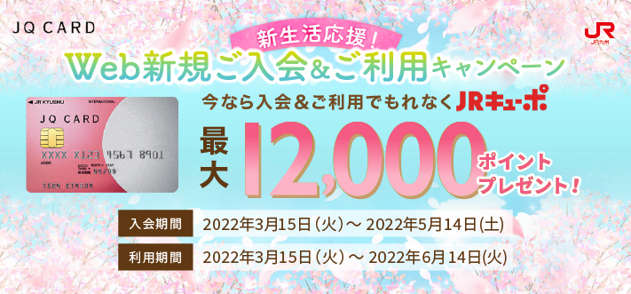 JQ CARD 春のWeb新規ご入会・ご利用キャンペーン