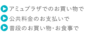 JQ CARDお買い物でためる