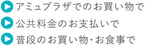 JQ CARDお買い物でためる
