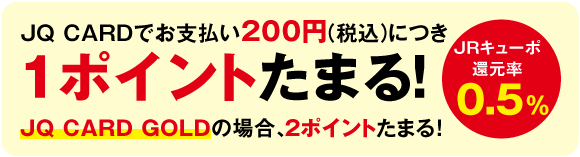 JQ CARDお支払いで1ポイントためる!