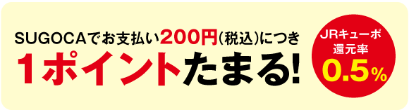 SUGOCAお支払いで1ポイントでためる！
