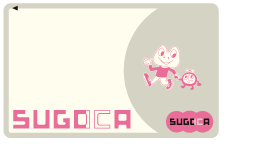 SUGOCAでためる！