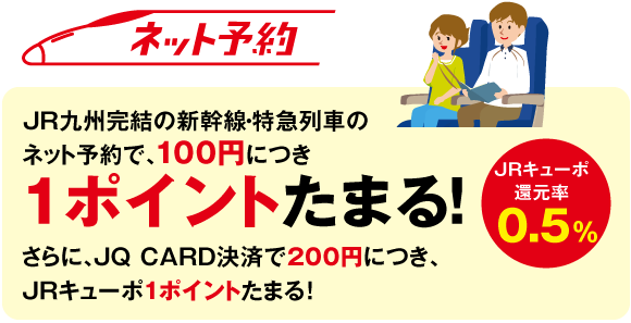 JR九州インターネット列車予約サービスでためる！