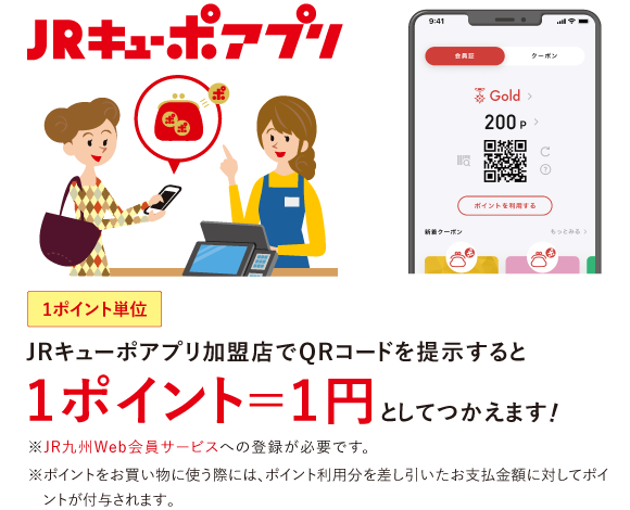 JRキューポアプリ１ポイント１円