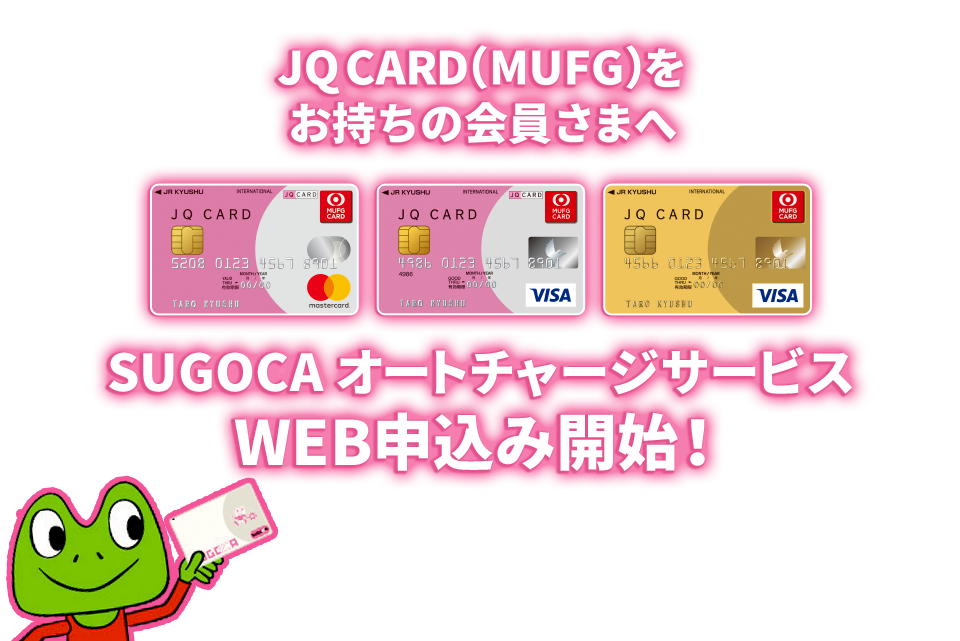 JQ CARD(MUFG)をお持ちの会員さまへ SUGOCA オートチャージサービスWEB申込み開始!