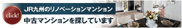 中古マンションを探しています