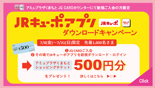 JQ CARD アミュプラザくまもと JQ CARDカウンターにて新規ご入会の方限定JRキューポアプリダウンロードキャンペーン7/8（金）～7/31（日）限定　先着1,000名さまにアミュプラザくまもとショッピングチケット500円分プレゼント！詳しくはこちら
