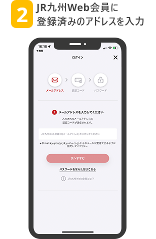 2 JR九州Web会員に登録済みのアドレスを入力