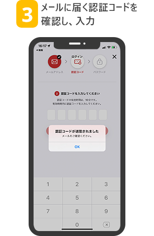 3 メールに届く認証コードを確認し、入力