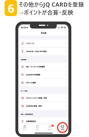 6 その他からJQ CARDを登録→ポイントが合算・反映