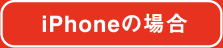 iPhoneの場合