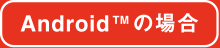 AndroidTMの場合