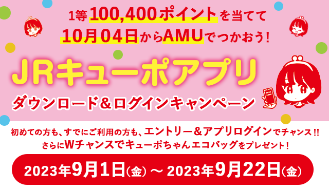 JQ CARD アミュプラザくまもと JQ CARDカウンターにて新規ご入会の方限定JRキューポアプリダウンロードキャンペーン7/8（金）～7/31（日）限定　先着1,000名さまにアミュプラザくまもとショッピングチケット500円分プレゼント！詳しくはこちら