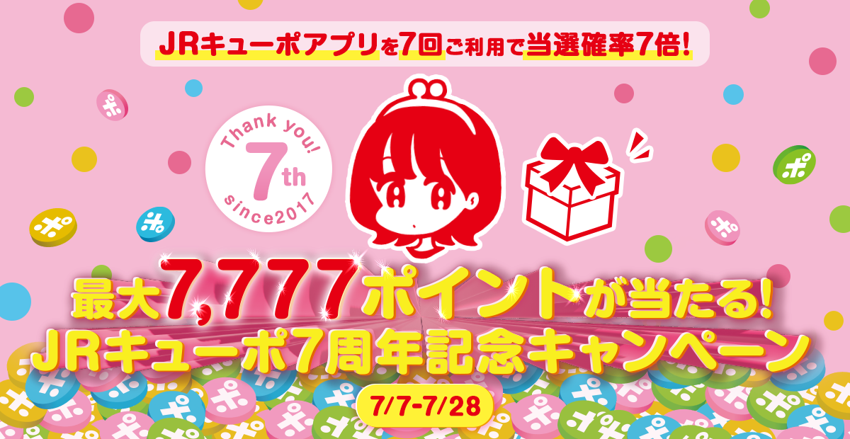 777円以上7回つかえば当選確率7倍！ ありがとう7周年 アプリ専用会員限定 最大7,777ポイント当たる！JRキューポ7周年記念 抽選キャンペーン 7/7～7/28
