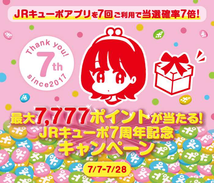 777円以上7回つかえば当選確率7倍！ ありがとう7周年 アプリ専用会員限定 最大7,777ポイント当たる！JRキューポ7周年記念 抽選キャンペーン 7/7～7/28