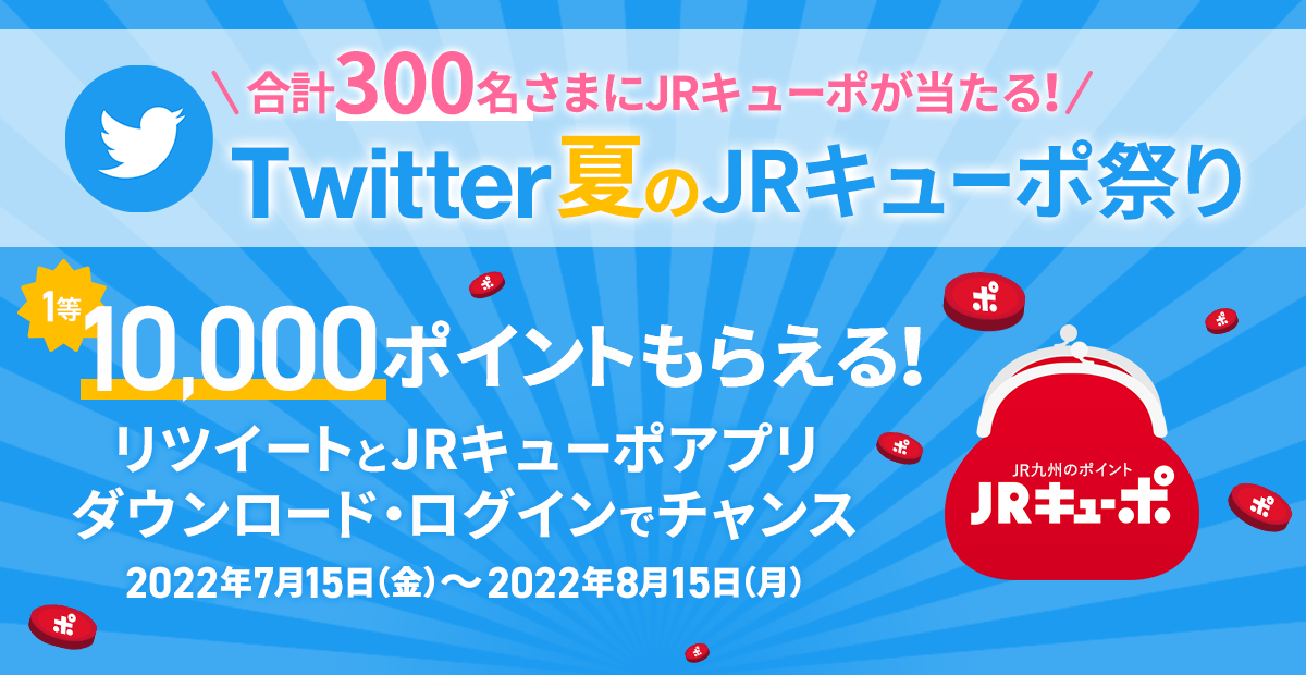 Twitter夏のキャンペーン開催中100万キューポ山分けアプリダウンロード2022年7月15日～2022年8月15日JR九州のポイントJRキューポ