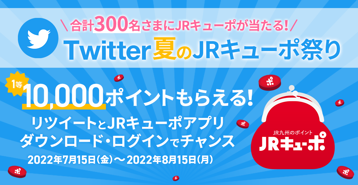 Twitter夏のキャンペーン開催中100万キューポ山分けアプリダウンロード2002年7月1日～2002年7月31日JR九州のポイントJRキューポ