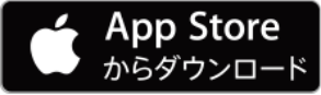 App Storeからダウンロード