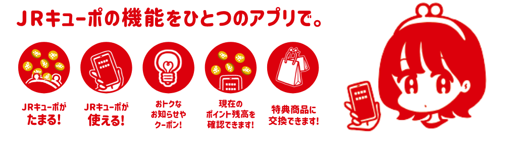 JRキューポアプリダウンロードはこちら